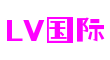 LV国际·(中国游)官方网站